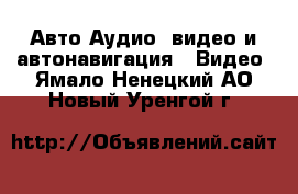 Авто Аудио, видео и автонавигация - Видео. Ямало-Ненецкий АО,Новый Уренгой г.